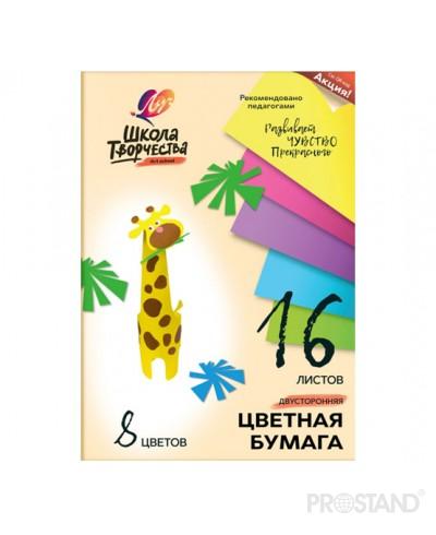 Цветная бумага двухсторонняя "Школа творчества" 8цв.16л 1791-08 Луч 30С /50
