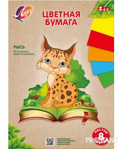 Набор цветной бумаги "ZOO A4, 8 цветов, 8 листов,односторонний (Рысь) 31C 1983-08 Луч /60