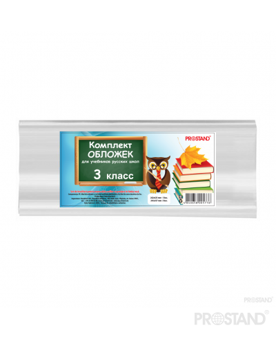 Обложки для книг 3кл. рус. Prostand /50